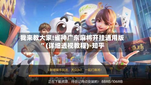 我来教大家!雀神广东麻将开挂通用版”(详细透视教程)-知乎-第3张图片