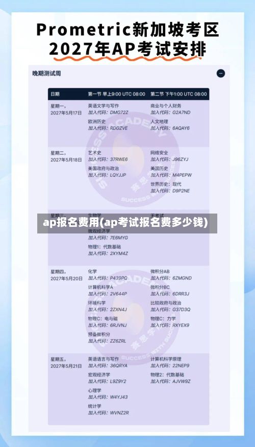 ap报名费用(ap考试报名费多少钱)