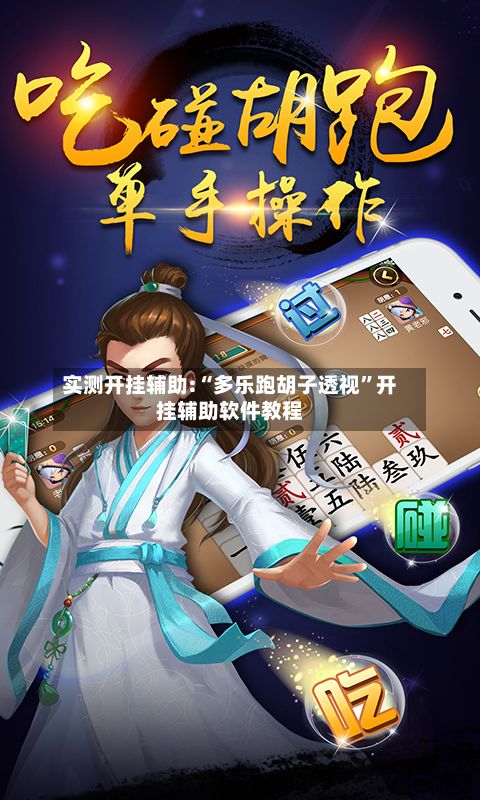 实测开挂辅助:“多乐跑胡子透视	”开挂辅助软件教程-第3张图片