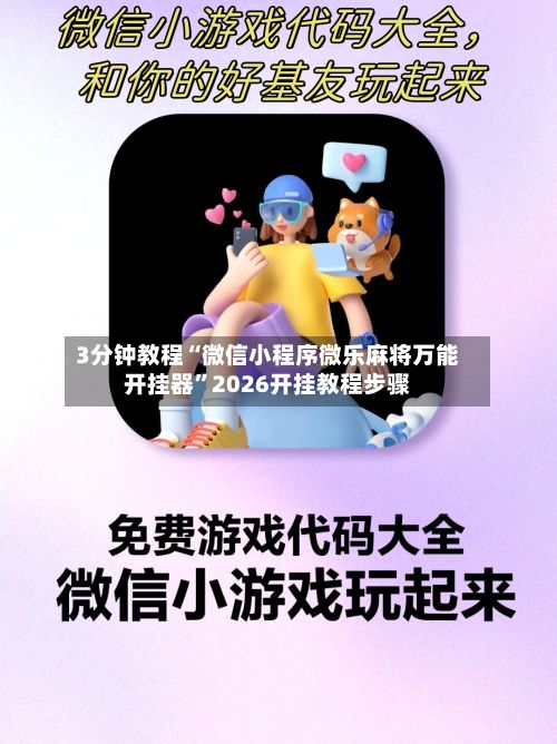 3分钟教程“微信小程序微乐麻将万能开挂器”2026开挂教程步骤-第2张图片