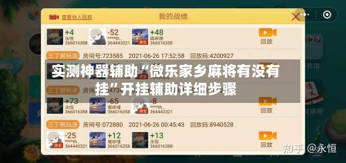 实测神器辅助“微乐家乡麻将有没有挂	”开挂辅助详细步骤-第2张图片