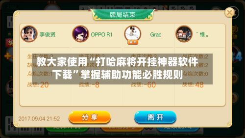 教大家使用“打哈麻将开挂神器软件下载	”掌握辅助功能必胜规则-第2张图片