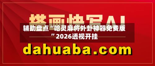 辅助盘点“哈灵麻将外卦神器免费版”2026透视开挂-第2张图片