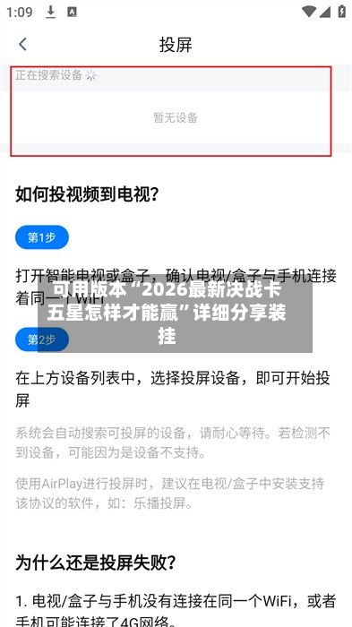 可用版本“2026最新决战卡五星怎样才能赢”详细分享装挂-第2张图片