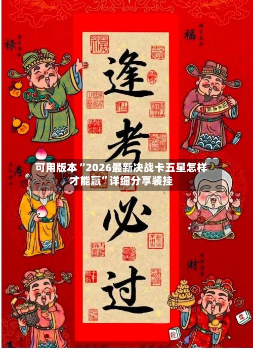 可用版本“2026最新决战卡五星怎样才能赢	”详细分享装挂-第3张图片