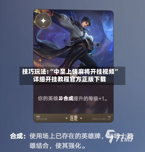 技巧玩法:“中至上饶麻将开挂视频”详细开挂教程官方正版下载-第3张图片