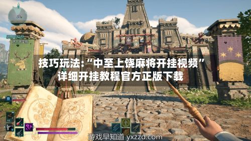 技巧玩法:“中至上饶麻将开挂视频”详细开挂教程官方正版下载-第2张图片