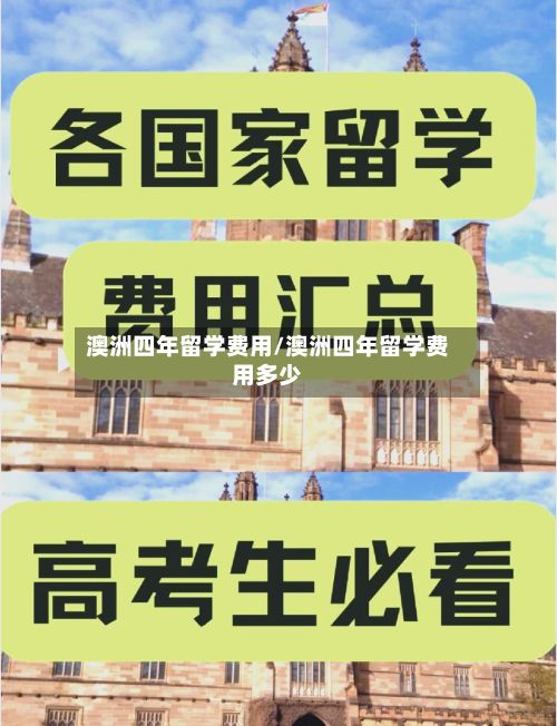 澳洲四年留学费用/澳洲四年留学费用多少-第2张图片