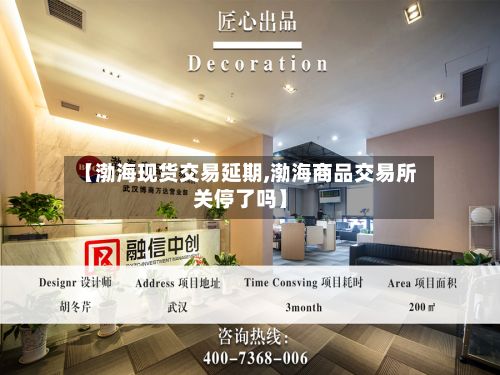 【渤海现货交易延期,渤海商品交易所关停了吗】-第2张图片
