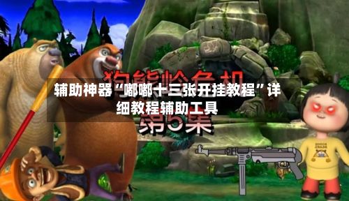辅助神器“嘟嘟十三张开挂教程”详细教程辅助工具-第2张图片