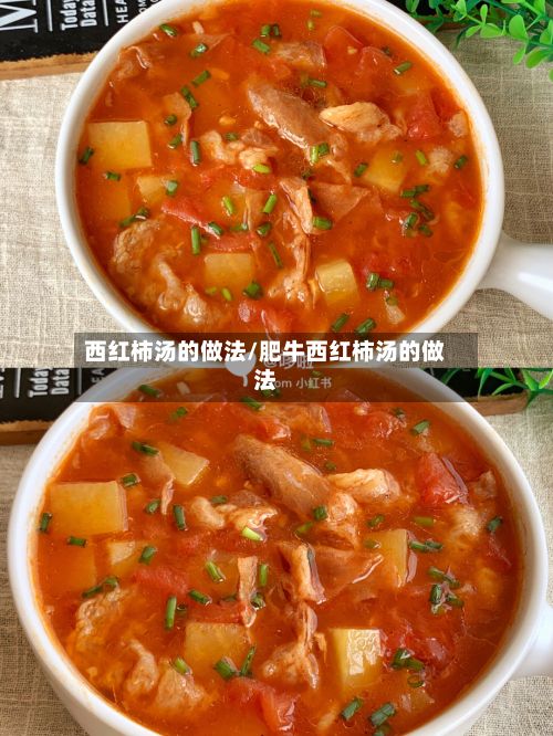 西红柿汤的做法/肥牛西红柿汤的做法