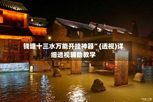 钱塘十三水万能开挂神器	”(透视)详细透视辅助教学-第3张图片