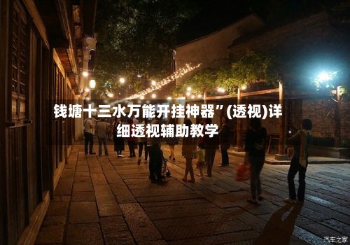 钱塘十三水万能开挂神器”(透视)详细透视辅助教学-第2张图片