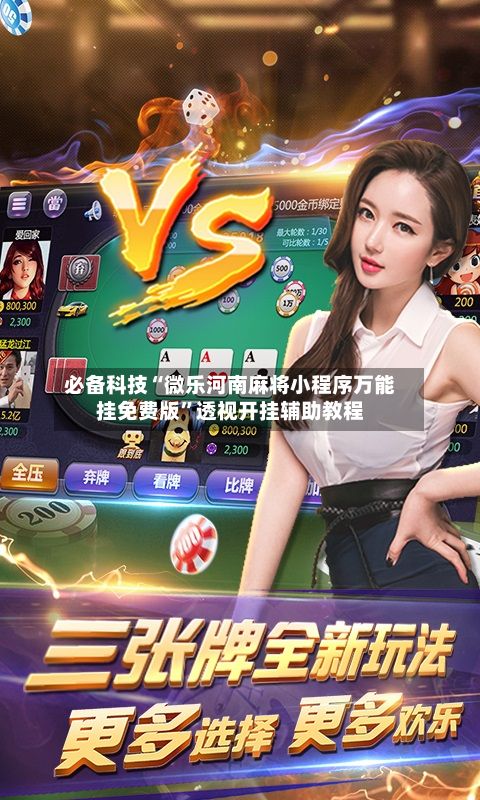 必备科技“微乐河南麻将小程序万能挂免费版”透视开挂辅助教程-第3张图片
