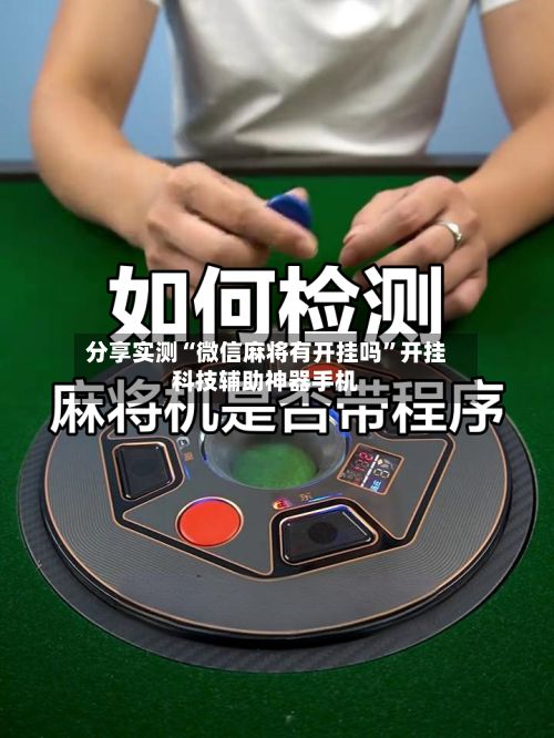 分享实测“微信麻将有开挂吗”开挂科技辅助神器手机-第2张图片