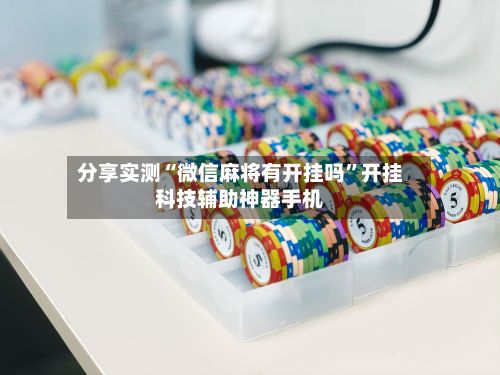 分享实测“微信麻将有开挂吗”开挂科技辅助神器手机-第3张图片