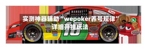实测神器辅助“wepoker养号规律	”详细开挂玩法-第2张图片