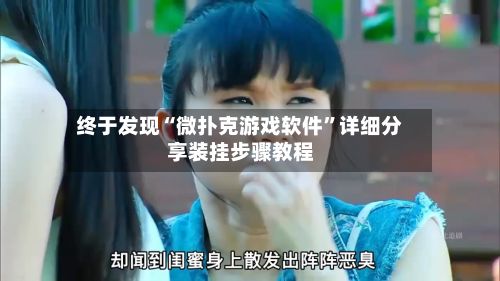 终于发现“微扑克游戏软件”详细分享装挂步骤教程