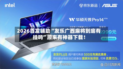 2026首发辅助“友乐广西麻将到底有挂吗	”原来有神器下载！-第2张图片