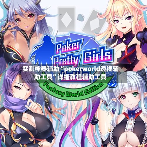 实测神器辅助“pokerworld透视辅助工具”详细教程辅助工具-第2张图片