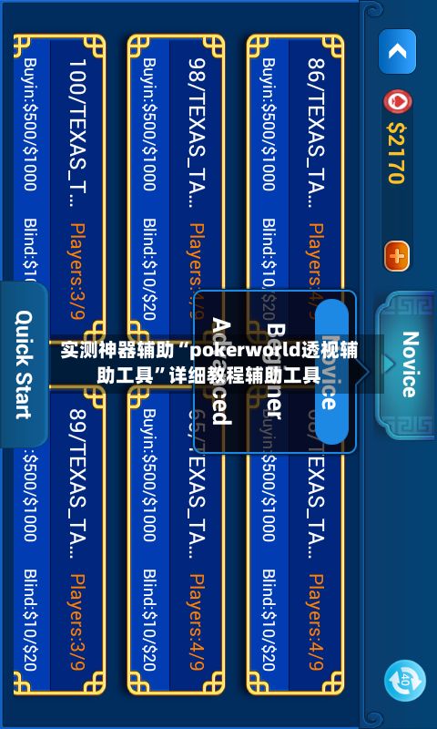 实测神器辅助“pokerworld透视辅助工具”详细教程辅助工具