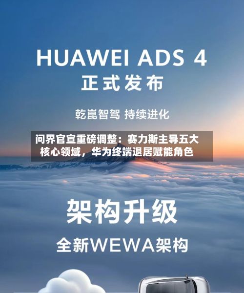 问界官宣重磅调整：赛力斯主导五大核心领域，华为终端退居赋能角色-第3张图片