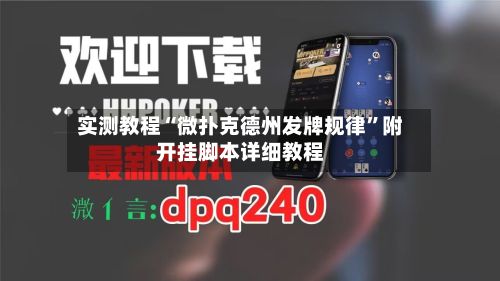 实测教程“微扑克德州发牌规律”附开挂脚本详细教程-第2张图片