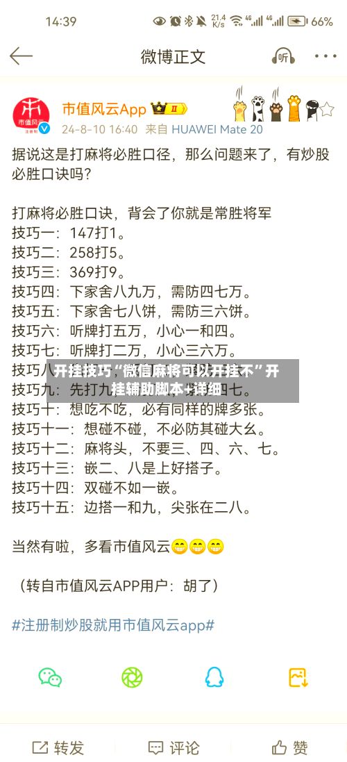 开挂技巧“微信麻将可以开挂不”开挂辅助脚本+详细-第2张图片