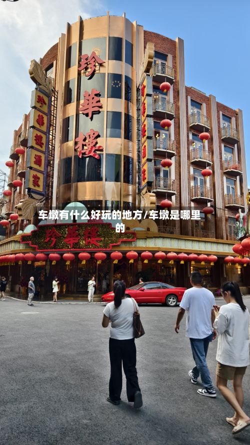 车墩有什么好玩的地方/车墩是哪里的