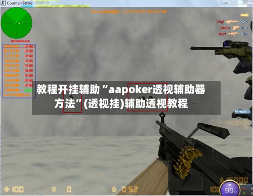 教程开挂辅助“aapoker透视辅助器方法	”(透视挂)辅助透视教程-第2张图片