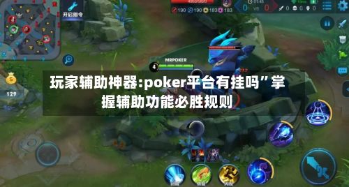 玩家辅助神器:poker平台有挂吗”掌握辅助功能必胜规则-第2张图片