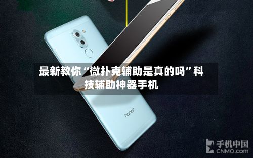 最新教你“微扑克辅助是真的吗”科技辅助神器手机-第3张图片