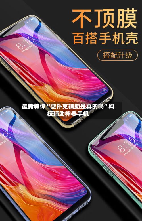 最新教你“微扑克辅助是真的吗”科技辅助神器手机-第2张图片