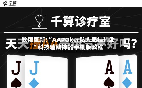 教程更新!“AAPOker私人局挂辅助”科技辅助神器手机版教程-第3张图片