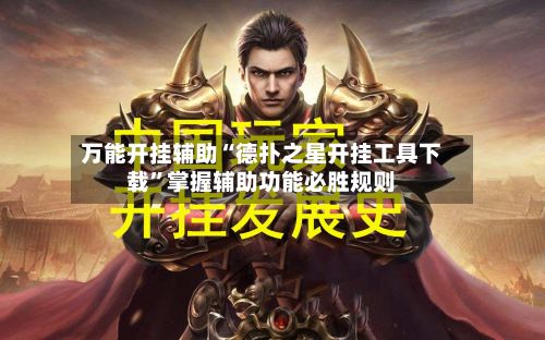 万能开挂辅助“德扑之星开挂工具下载	”掌握辅助功能必胜规则-第3张图片