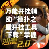 万能开挂辅助“德扑之星开挂工具下载”掌握辅助功能必胜规则-第2张图片