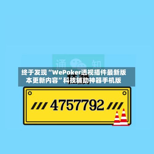 终于发现“WePoker透视插件最新版本更新内容	”科技辅助神器手机版-第3张图片