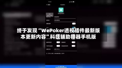 终于发现“WePoker透视插件最新版本更新内容”科技辅助神器手机版-第2张图片