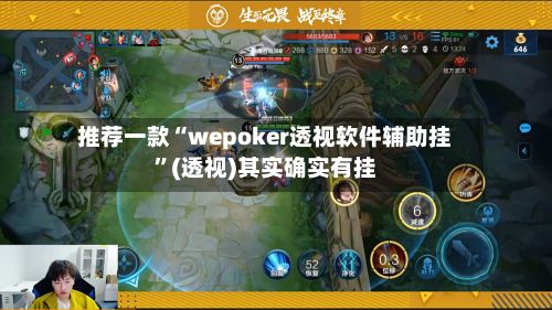 推荐一款“wepoker透视软件辅助挂”(透视)其实确实有挂-第2张图片