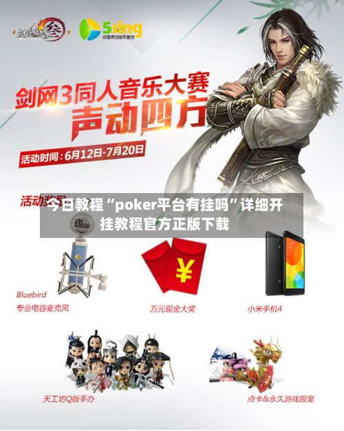 今日教程“poker平台有挂吗”详细开挂教程官方正版下载-第2张图片