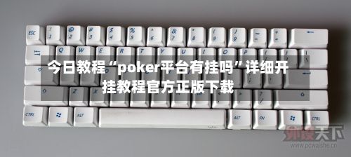 今日教程“poker平台有挂吗”详细开挂教程官方正版下载-第3张图片