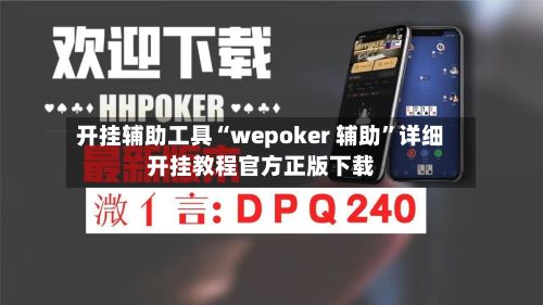 开挂辅助工具“wepoker 辅助”详细开挂教程官方正版下载-第3张图片