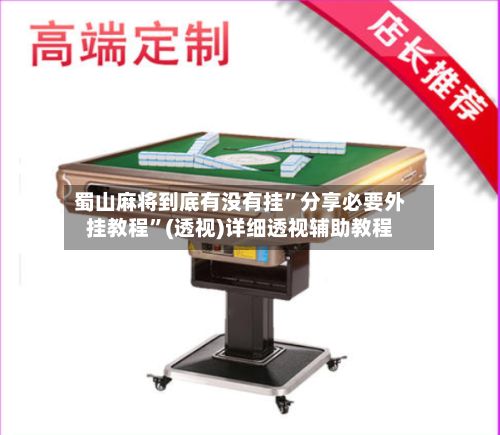 蜀山麻将到底有没有挂”分享必要外挂教程	”(透视)详细透视辅助教程-第2张图片