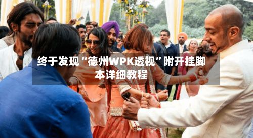 终于发现“德州WPK透视	”附开挂脚本详细教程-第3张图片