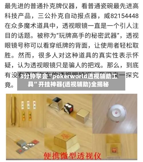 3分钟学会“pokerworld透视辅助工具	”开挂神器{透视辅助}全揭秘-第2张图片