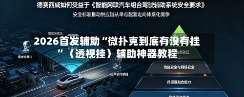 2026首发辅助“微扑克到底有没有挂”（透视挂）辅助神器教程-第3张图片