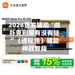 2026首发辅助“微扑克到底有没有挂	”（透视挂）辅助神器教程-第2张图片