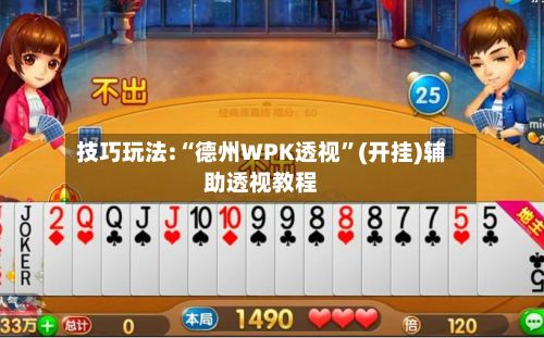 技巧玩法:“德州WPK透视”(开挂)辅助透视教程-第3张图片