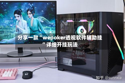 分享一款“wepoker透视软件辅助挂	”详细开挂玩法-第2张图片
