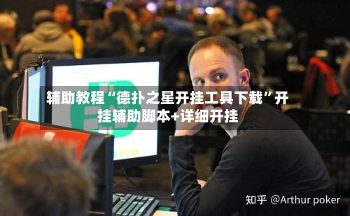 辅助教程“德扑之星开挂工具下载”开挂辅助脚本+详细开挂-第2张图片